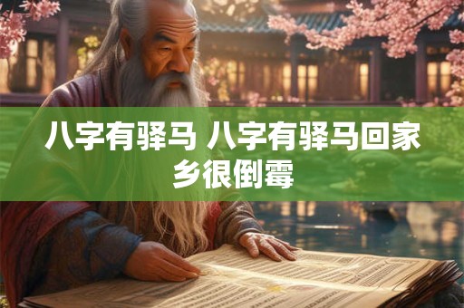 八字有驿马 八字有驿马回家乡很倒霉