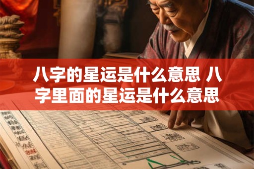 八字的星运是什么意思 八字里面的星运是什么意思