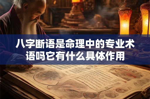 八字断语是命理中的专业术语吗它有什么具体作用