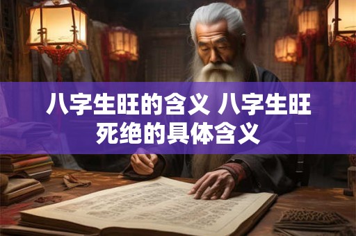 八字生旺的含义 八字生旺死绝的具体含义