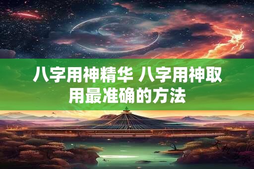 八字用神精华 八字用神取用最准确的方法