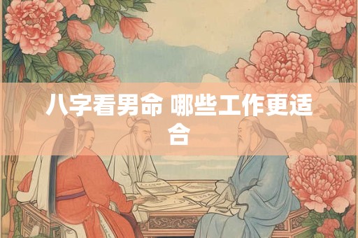 八字看男命 哪些工作更适合