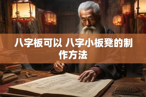 八字板可以 八字小板凳的制作方法