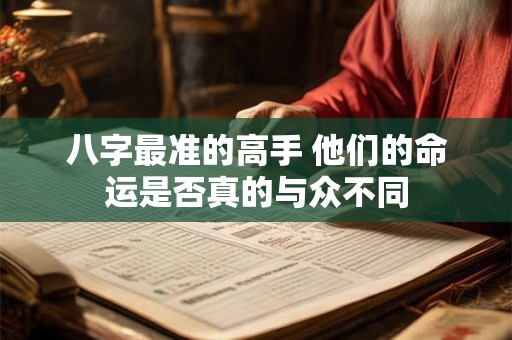 八字最准的高手 他们的命运是否真的与众不同