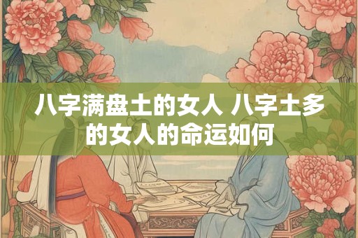 八字满盘土的女人 八字土多的女人的命运如何