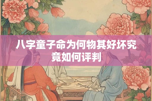 八字童子命为何物其好坏究竟如何评判