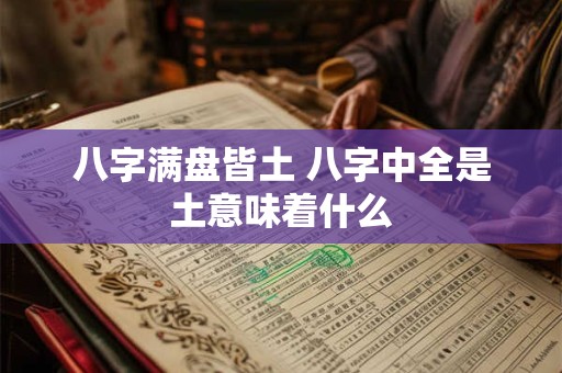 八字满盘皆土 八字中全是土意味着什么