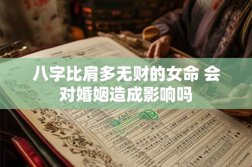 八字比肩多无财的女命 会对婚姻造成影响吗
