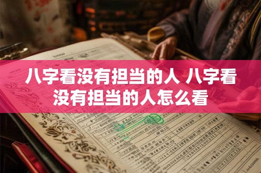 八字看没有担当的人 八字看没有担当的人怎么看
