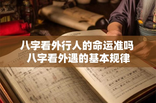 八字看外行人的命运准吗 八字看外遇的基本规律