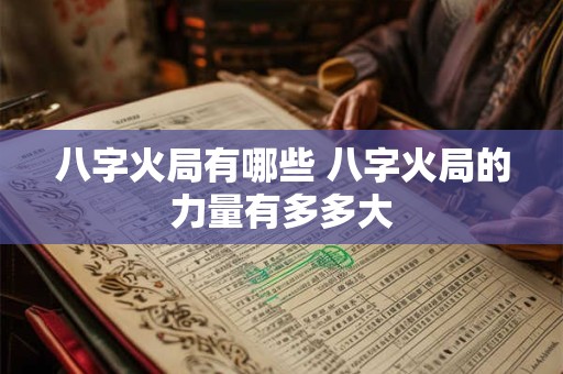 八字火局有哪些 八字火局的力量有多多大