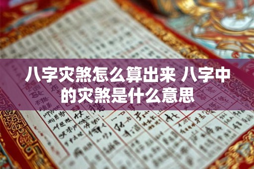 八字灾煞怎么算出来 八字中的灾煞是什么意思