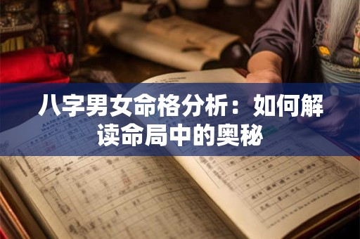 八字男女命格分析：如何解读命局中的奥秘