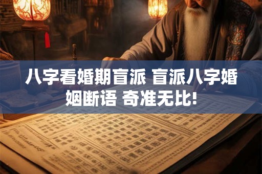 八字看婚期盲派 盲派八字婚姻断语 奇准无比!