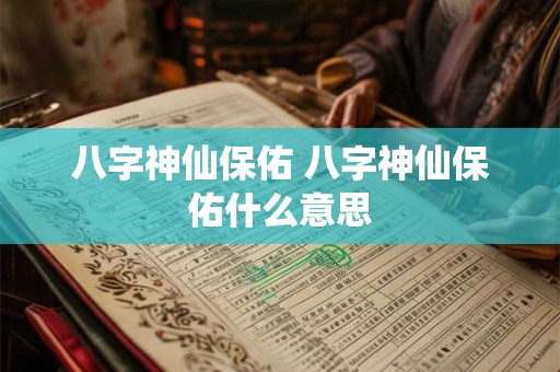 八字神仙保佑 八字神仙保佑什么意思