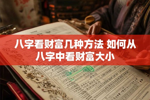 八字看财富几种方法 如何从八字中看财富大小