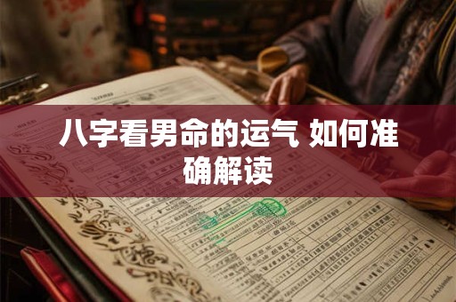 八字看男命的运气 如何准确解读