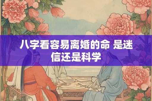 八字看容易离婚的命 是迷信还是科学