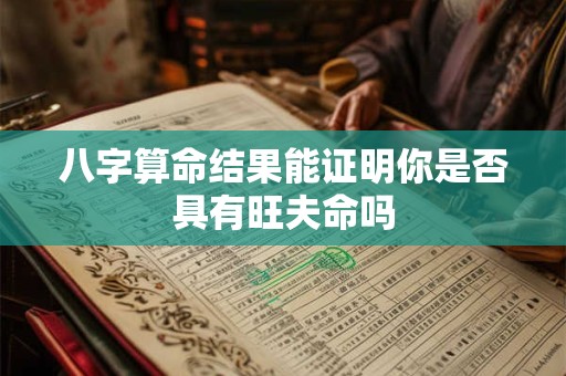 八字算命结果能证明你是否具有旺夫命吗