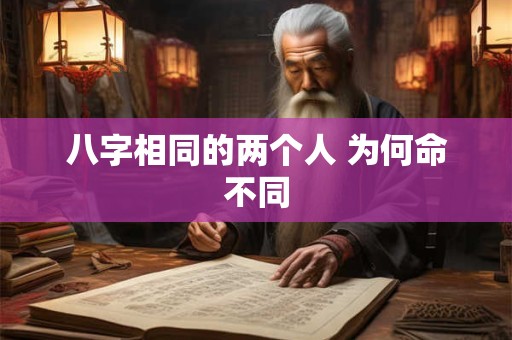 八字相同的两个人 为何命不同