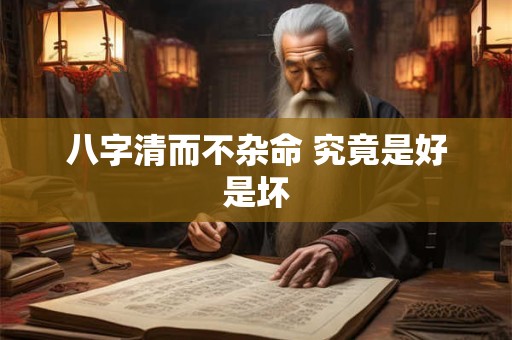八字清而不杂命 究竟是好是坏