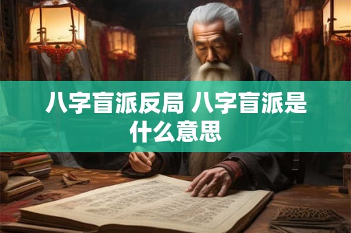 八字盲派反局 八字盲派是什么意思