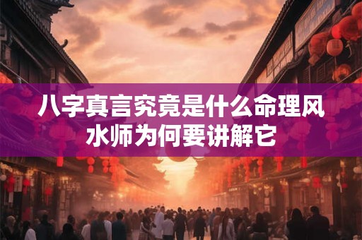 八字真言究竟是什么命理风水师为何要讲解它