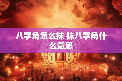 八字角怎么抹 抹八字角什么意思