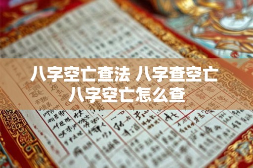 八字空亡查法 八字查空亡 八字空亡怎么查