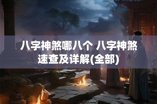八字神煞哪八个 八字神煞速查及详解(全部)