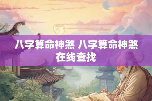 八字算命神煞 八字算命神煞在线查找