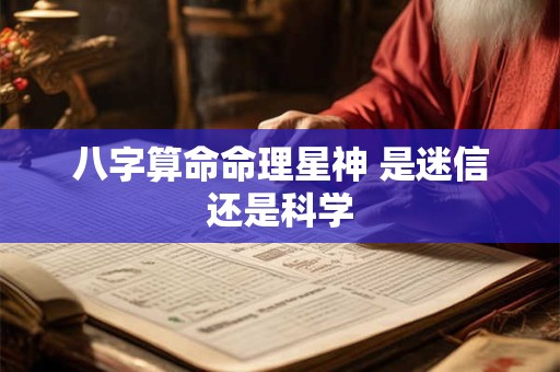 八字算命命理星神 是迷信还是科学