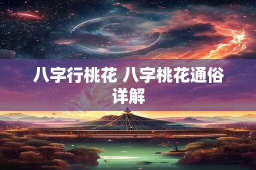 八字行桃花 八字桃花通俗详解