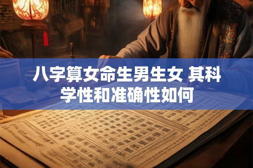 八字算女命生男生女 其科学性和准确性如何