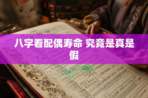 八字看配偶寿命 究竟是真是假