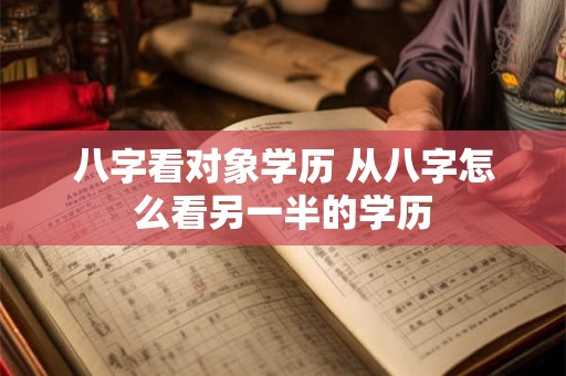 八字看对象学历 从八字怎么看另一半的学历