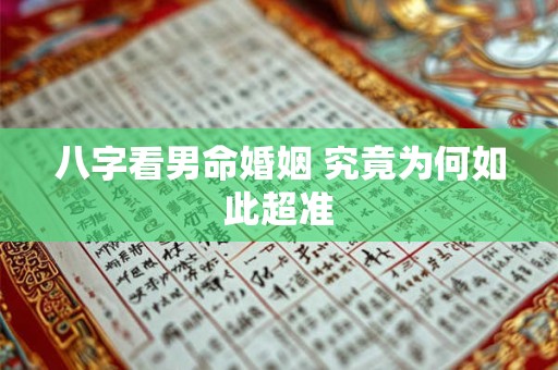 八字看男命婚姻 究竟为何如此超准