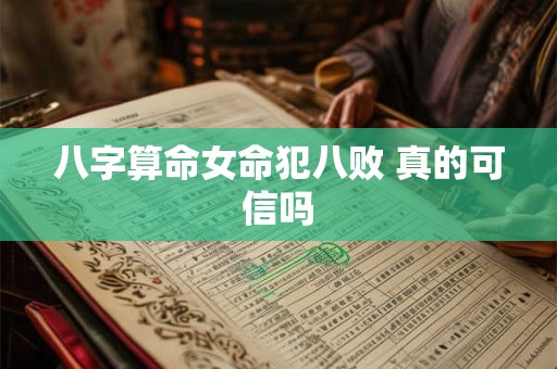 八字算命女命犯八败 真的可信吗