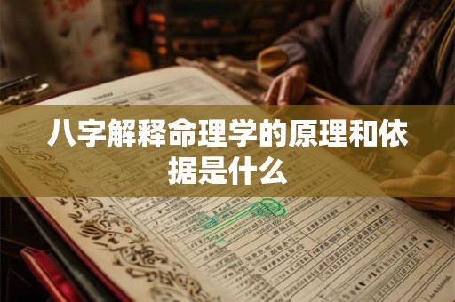 八字解释命理学的原理和依据是什么 八字解释命理学的原理和依据是什么