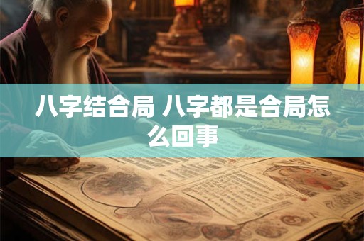 八字结合局 八字都是合局怎么回事