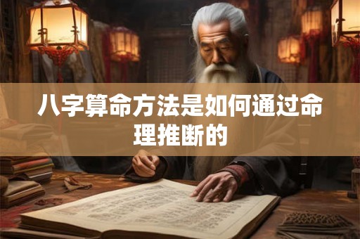 八字算命方法是如何通过命理推断的