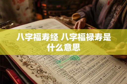 八字福寿经 八字福禄寿是什么意思