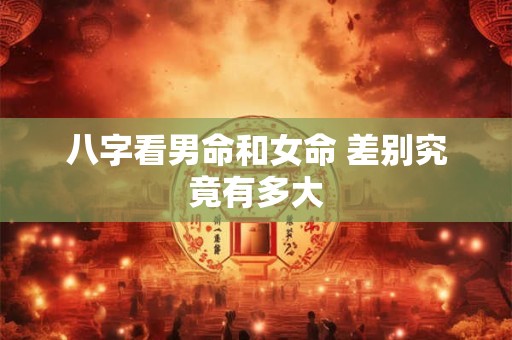 八字看男命和女命 差别究竟有多大