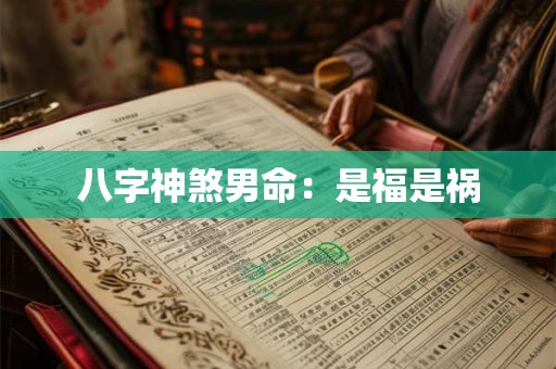 八字神煞男命：是福是祸