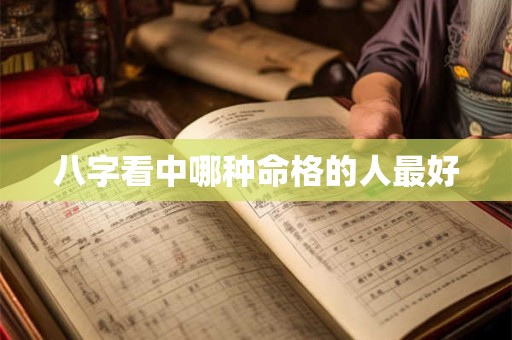 八字看中哪种命格的人最好