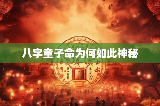 八字童子命为何如此神秘