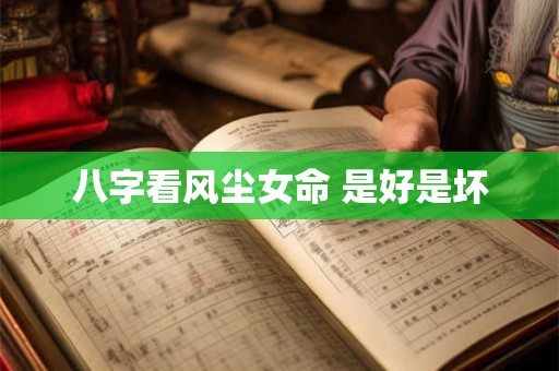 八字看风尘女命 是好是坏