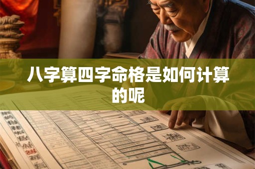 八字算四字命格是如何计算的呢