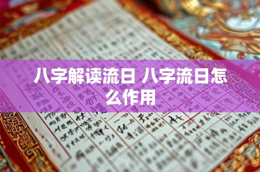 八字解读流日 八字流日怎么作用