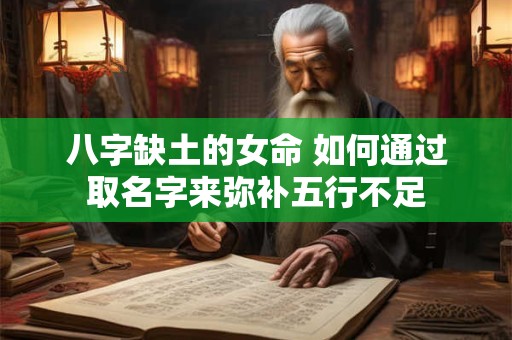 八字缺土的女命 如何通过取名字来弥补五行不足